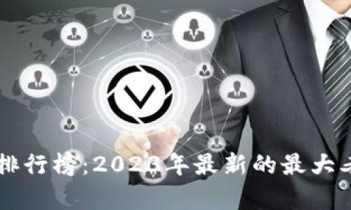 区块链行业巨头排行榜：2023年最新的最大老板与投资者分析