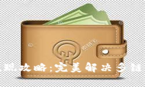 tp钱包跨链提现攻略：完美解决多链资产转移问题