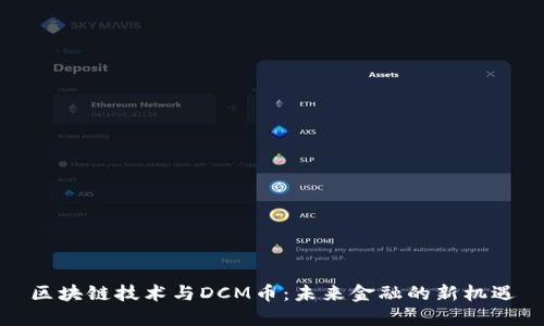 区块链技术与DCM币：未来金融的新机遇
