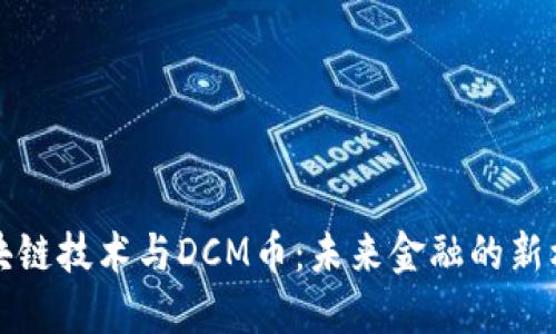区块链技术与DCM币：未来金融的新机遇