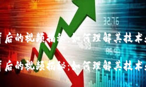 区块链币背后的视频揭秘：如何理解其技术和市场趋势

区块链币背后的视频揭秘：如何理解其技术和市场趋势
