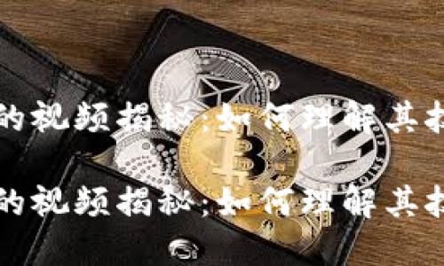 区块链币背后的视频揭秘：如何理解其技术和市场趋势

区块链币背后的视频揭秘：如何理解其技术和市场趋势