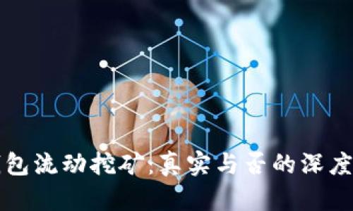 TP钱包流动挖矿：真实与否的深度解析