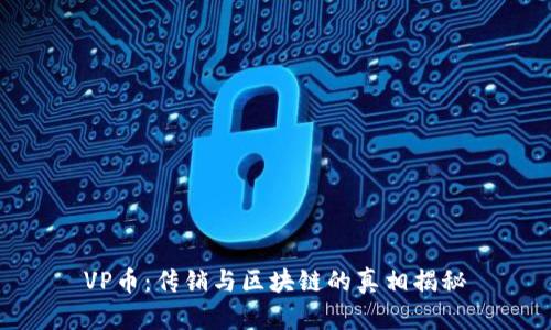 VP币：传销与区块链的真相揭秘