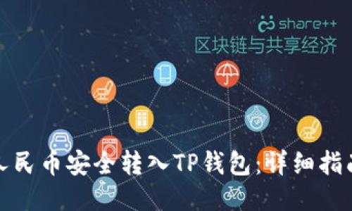 如何将人民币安全转入TP钱包：详细指南与技巧