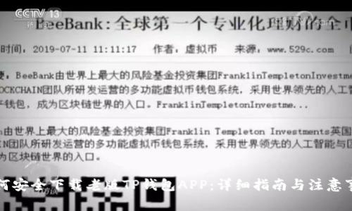 如何安全下载老版TP钱包APP：详细指南与注意事项