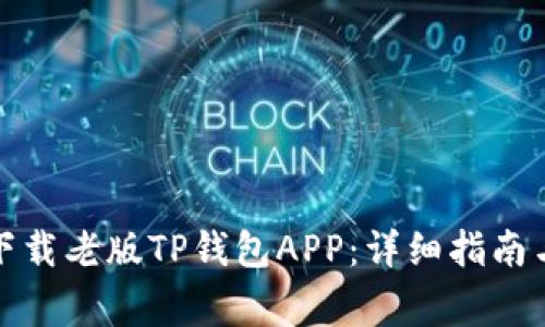 如何安全下载老版TP钱包APP：详细指南与注意事项