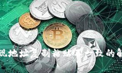 TP钱包转波场时出现地址复制粘贴不一致的解决方案与注意事项