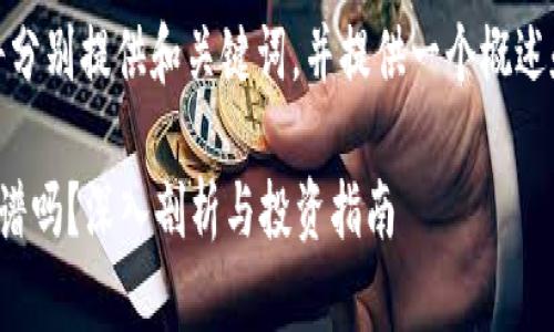 由于篇幅较长，我将分别提供和关键词，并提供一个概述和一些问题的框架。

最新区块链赚钱靠谱吗？深入剖析与投资指南