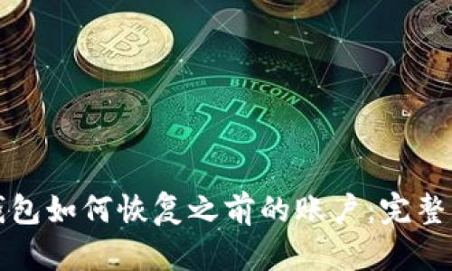 tp钱包如何恢复之前的账户：完整指南