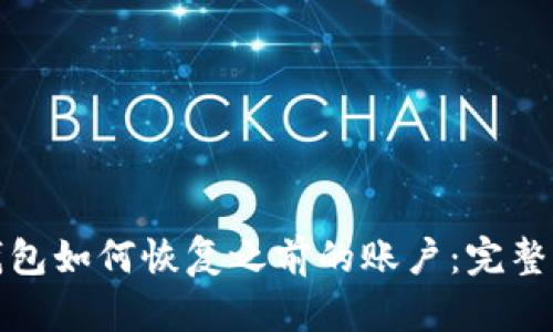 tp钱包如何恢复之前的账户：完整指南