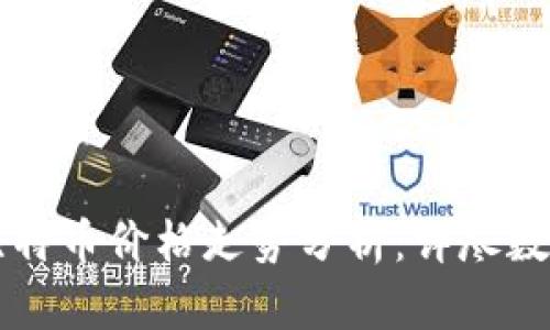 区块链与比特币价格走势分析：详尽数据表与图解