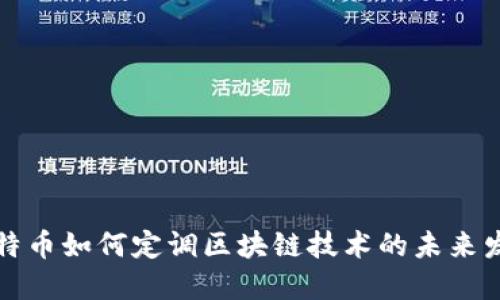 比特币如何定调区块链技术的未来发展