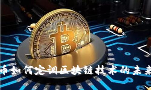 比特币如何定调区块链技术的未来发展