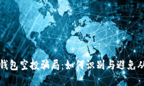 揭秘TP钱包空投骗局：如何识别与避免从中受害