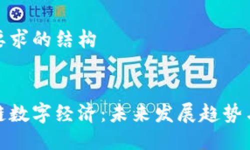 以下是您要求的结构


最新区块链数字经济：未来发展趋势与应用场景