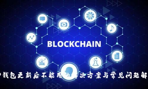 TP钱包更新后不能用的解决方案与常见问题解析