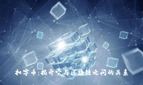 扣字币：揭开它与区块链之间的关系