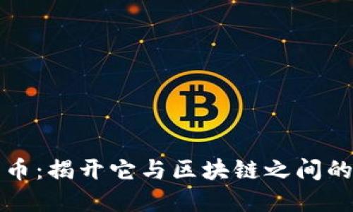 扣字币：揭开它与区块链之间的关系