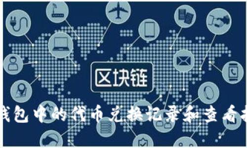 TP钱包中的代币兑换记录和查看指南