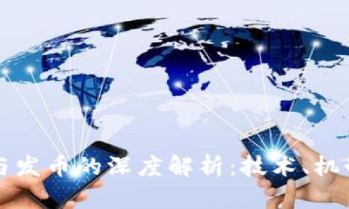 区块链外衣与发币的深度解析：技术、机制与市场前景
