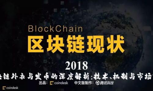 区块链外衣与发币的深度解析：技术、机制与市场前景