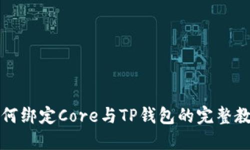 如何绑定Core与TP钱包的完整教程