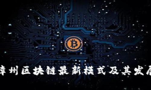探讨漳州区块链最新模式及其发展前景
