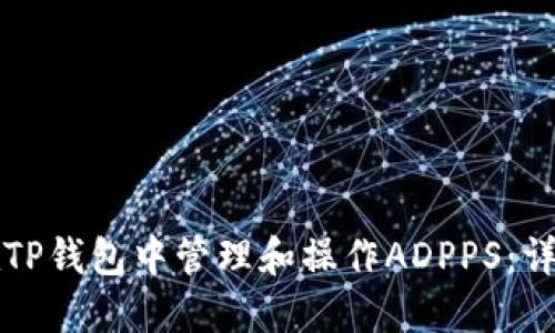 如何在TP钱包中管理和操作ADPPS：详细指南