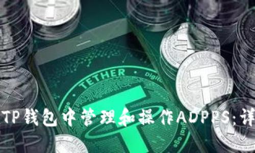如何在TP钱包中管理和操作ADPPS：详细指南