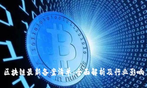 区块链最新备案清单：全面解析及行业影响
