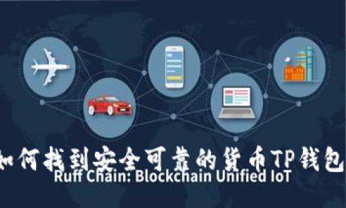如何找到安全可靠的货币TP钱包？