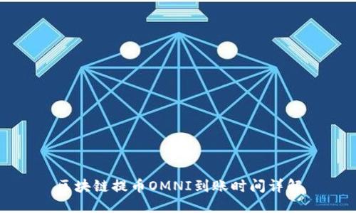 区块链提币OMNI到账时间详解