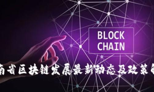 湖南省区块链发展最新动态及政策解读