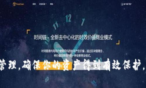   TP钱包如何购买数字货币的详细指南 / 

 guanjianci TP钱包, 数字货币, 加密货币, 购买方法 /guanjianci 

引言
随着加密货币的普及，越来越多的人希望能够通过一些简单的步骤购买数字货币。TP钱包作为一款功能强大的数字货币钱包，其用户友好的界面和安全性赢得了众多用户的信任。本篇文章将详细介绍如何通过TP钱包进行数字货币的购买，适合初学者以及想要进一步了解数字货币的用户。

TP钱包简介
TP钱包是一款多功能的区块链数字钱包，支持多种加密货币的存储、转账与交易。它不仅提供了基础的钱包功能，还具备去中心化交易（DEX）的功能，使用户能够在不需要中心化交易所的情况下直接进行交易。此外，TP钱包还支持多种链，用户可以在比特币、以太坊、波场等多条区块链中自由切换。

如何安装TP钱包
在购买数字货币之前，需要先在移动设备上安装TP钱包应用。以下是步骤：
ol
    listrong访问官方渠道：/strong首先，确保你在官方渠道下载TP钱包。可以通过访问TP钱包官方网站或相关应用商店进行下载。/li
    listrong下载安装：/strong点击下载安装应用，并根据提示完成安装流程。/li
    listrong创建或导入钱包：/strong安装完成后，打开TP钱包应用。如果是首次使用，可以选择创建新钱包；如果已经有钱包，可以选择导入现有钱包。/li
/ol

TP钱包的账户安全性
在数字货币交易中，安全性是至关重要的。TP钱包提供多重安全措施保证用户资产安全：
ol
    listrong私钥管理：/strong用户的私钥是对其数字资产的唯一控制权，TP钱包不会对外存储用户的私钥，确保私钥的安全。/li
    listrong助记词：/strong创建钱包时，用户会获得一组助记词，用于备份和恢复钱包。务必妥善保存此助记词，避免遗失。/li
    listrong多重签名：/strongTP钱包支持多重签名交易，提高账户的安全性。/li
/ol

TP钱包购买数字货币的步骤
在了解了TP钱包的基本信息及账户安全性后，接下来是购买数字货币的具体步骤。

h4步骤一：充值法币/h4
在TP钱包中购买数字货币的第一步是将法币充入钱包。通常，可以通过以下方法进行充值：
ol
    listrong通过银行卡充值：/strong在TP钱包中找到充值选项，选择银行卡进行充值，根据系统提示填写必要信息。/li
    listrong通过第三方支付平台：/strong使用支付宝、微信等支付工具进行充值。/li
/ol

h4步骤二：选择数字货币/h4
充值完成后，可以在TP钱包中选择希望购买的数字货币。根据市场行情，选择相应的币种进行交易，例如比特币、以太坊等。

h4步骤三：下单购买/h4
在选择了数字货币后，用户可以输入购买数量和价格。在确认订单信息无误后，可以提交订单。一旦订单成交，所购买的数字货币将会自动存入TP钱包中。

h4步骤四：查看交易记录/h4
购买完成后，用户可以查看自己的交易记录，以确认交易是否成功完成。TP钱包会提供详细的交易记录信息。

购买数字货币的注意事项
在购买数字货币时，需要注意以下几个方面：
ol
    listrong市场风险：/strong数字货币市场波动较大，价格起伏可能会造成资金损失。因此，在投资前一定要做好充分的市场调研。/li
    listrong手续费：/strong交易时可能会产生一定的手续费，具体手续费标准请查看TP钱包的相关说明。/li
    listrong安全防范：/strong尽量使用二次验证、密码保护等措施来保护自己的账户安全。/li
/ol

常见问题解答

问题一：如何确保我的TP钱包安全？
TP钱包提供了一系列的安全措施来保护用户的资产。以下是一些安全建议：
ol
    listrong保护私钥：/strong用户的私钥是进行数字资产交易的核心，绝不能泄露给任何人。建议将私钥保存在安全的地方，并定期更换。/li
    listrong定期备份：/strong在创建钱包时，用户会获得助记词。用户应该将此助记词安全存储，并定期备份钱包数据，以防丢失。/li
    listrong启用双重认证：/strong在平台上启用双重认证，可以有效防止账户被非法访问。无论何时进行交易或更改账户信息，都需要通过手机验证码进行验证。/li
/ol

问题二：如何处理数字货币的波动风险？
数字货币市场波动性极大，投资者需要认真对待风险管理：
ol
    listrong制定投资计划：/strong在进入市场前，应该明确自己的投资目标，制定清晰的投资计划，包括止损与止盈点。/li
    listrong分散投资：/strong不要将所有资金投入到一种数字货币中，可以选择多个币种进行组合投资，以降低风险。/li
    listrong保持冷静：/strong在市场大幅波动时，容易产生情绪化反应。投资者需保持冷静，不要随意抛售或购入。/li
/ol

问题三：TP钱包支持哪些数字货币？
TP钱包持续更新和扩展，支持多种主流数字货币，包括：
ol
    listrong比特币（BTC）：/strong作为数字货币的先锋，比特币受到了广泛的欢迎。/li
    listrong以太坊（ETH）：/strong以太坊凭借其智能合约功能，成为了众多去中心化应用的基础。/li
    listrong波场（TRX）：/strong波场旨在实现互联网的去中心化，广受年轻用户喜爱。/li
    listrong其他主流币种：/strongTP钱包还支持一些其他知名的加密货币，如莱特币（LTC）、瑞波币（XRP）等。/li
/ol

问题四：我可以将数字货币转移到其他钱包吗？
当然可以，TP钱包允许用户将数字货币转移到其他钱包，转移步骤如下：
ol
    listrong选择币种：/strong打开TP钱包，选择需要转移的数字货币。/li
    listrong输入目标地址：/strong在转账页面输入目标钱包的地址，确保地址的正确性，以避免资产损失。/li
    listrong确认转账：/strong核对信息后，确认转账，提交交易请求。完成后，你可以在交易记录中查看转账状态。/li
/ol

问题五：数字货币的税务问题如何处理？
在许多国家，数字货币交易可能会涉及到税务问题。以下是处理数字货币税务的一些建议：
ol
    listrong了解当地法规：/strong不同国家对于数字货币的税务政策各不相同，用户应先了解所在国关于数字货币的税法规定。/li
    listrong记录交易：/strong保持详细的交易记录，包括购买、销售和转账的信息，方便将来填报税务。/li
    listrong寻求专业建议：/strong建议咨询专业税务顾问，确保自己符合所有相关法规，避免潜在的罚款。/li
/ol

总结
通过本文，相信你对TP钱包如何购买数字货币有了全面的了解。TP钱包不仅操作简便，更是安全可靠。在投资数字货币时，牢记风险管理，确保你的资产得到有效保护。希望这些信息能帮助你更好地参与到数字货币的世界中。如果你有疑问或需要进一步的信息，欢迎随时咨询。