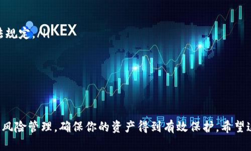   TP钱包如何购买数字货币的详细指南 / 

 guanjianci TP钱包, 数字货币, 加密货币, 购买方法 /guanjianci 

引言
随着加密货币的普及，越来越多的人希望能够通过一些简单的步骤购买数字货币。TP钱包作为一款功能强大的数字货币钱包，其用户友好的界面和安全性赢得了众多用户的信任。本篇文章将详细介绍如何通过TP钱包进行数字货币的购买，适合初学者以及想要进一步了解数字货币的用户。

TP钱包简介
TP钱包是一款多功能的区块链数字钱包，支持多种加密货币的存储、转账与交易。它不仅提供了基础的钱包功能，还具备去中心化交易（DEX）的功能，使用户能够在不需要中心化交易所的情况下直接进行交易。此外，TP钱包还支持多种链，用户可以在比特币、以太坊、波场等多条区块链中自由切换。

如何安装TP钱包
在购买数字货币之前，需要先在移动设备上安装TP钱包应用。以下是步骤：
ol
    listrong访问官方渠道：/strong首先，确保你在官方渠道下载TP钱包。可以通过访问TP钱包官方网站或相关应用商店进行下载。/li
    listrong下载安装：/strong点击下载安装应用，并根据提示完成安装流程。/li
    listrong创建或导入钱包：/strong安装完成后，打开TP钱包应用。如果是首次使用，可以选择创建新钱包；如果已经有钱包，可以选择导入现有钱包。/li
/ol

TP钱包的账户安全性
在数字货币交易中，安全性是至关重要的。TP钱包提供多重安全措施保证用户资产安全：
ol
    listrong私钥管理：/strong用户的私钥是对其数字资产的唯一控制权，TP钱包不会对外存储用户的私钥，确保私钥的安全。/li
    listrong助记词：/strong创建钱包时，用户会获得一组助记词，用于备份和恢复钱包。务必妥善保存此助记词，避免遗失。/li
    listrong多重签名：/strongTP钱包支持多重签名交易，提高账户的安全性。/li
/ol

TP钱包购买数字货币的步骤
在了解了TP钱包的基本信息及账户安全性后，接下来是购买数字货币的具体步骤。

h4步骤一：充值法币/h4
在TP钱包中购买数字货币的第一步是将法币充入钱包。通常，可以通过以下方法进行充值：
ol
    listrong通过银行卡充值：/strong在TP钱包中找到充值选项，选择银行卡进行充值，根据系统提示填写必要信息。/li
    listrong通过第三方支付平台：/strong使用支付宝、微信等支付工具进行充值。/li
/ol

h4步骤二：选择数字货币/h4
充值完成后，可以在TP钱包中选择希望购买的数字货币。根据市场行情，选择相应的币种进行交易，例如比特币、以太坊等。

h4步骤三：下单购买/h4
在选择了数字货币后，用户可以输入购买数量和价格。在确认订单信息无误后，可以提交订单。一旦订单成交，所购买的数字货币将会自动存入TP钱包中。

h4步骤四：查看交易记录/h4
购买完成后，用户可以查看自己的交易记录，以确认交易是否成功完成。TP钱包会提供详细的交易记录信息。

购买数字货币的注意事项
在购买数字货币时，需要注意以下几个方面：
ol
    listrong市场风险：/strong数字货币市场波动较大，价格起伏可能会造成资金损失。因此，在投资前一定要做好充分的市场调研。/li
    listrong手续费：/strong交易时可能会产生一定的手续费，具体手续费标准请查看TP钱包的相关说明。/li
    listrong安全防范：/strong尽量使用二次验证、密码保护等措施来保护自己的账户安全。/li
/ol

常见问题解答

问题一：如何确保我的TP钱包安全？
TP钱包提供了一系列的安全措施来保护用户的资产。以下是一些安全建议：
ol
    listrong保护私钥：/strong用户的私钥是进行数字资产交易的核心，绝不能泄露给任何人。建议将私钥保存在安全的地方，并定期更换。/li
    listrong定期备份：/strong在创建钱包时，用户会获得助记词。用户应该将此助记词安全存储，并定期备份钱包数据，以防丢失。/li
    listrong启用双重认证：/strong在平台上启用双重认证，可以有效防止账户被非法访问。无论何时进行交易或更改账户信息，都需要通过手机验证码进行验证。/li
/ol

问题二：如何处理数字货币的波动风险？
数字货币市场波动性极大，投资者需要认真对待风险管理：
ol
    listrong制定投资计划：/strong在进入市场前，应该明确自己的投资目标，制定清晰的投资计划，包括止损与止盈点。/li
    listrong分散投资：/strong不要将所有资金投入到一种数字货币中，可以选择多个币种进行组合投资，以降低风险。/li
    listrong保持冷静：/strong在市场大幅波动时，容易产生情绪化反应。投资者需保持冷静，不要随意抛售或购入。/li
/ol

问题三：TP钱包支持哪些数字货币？
TP钱包持续更新和扩展，支持多种主流数字货币，包括：
ol
    listrong比特币（BTC）：/strong作为数字货币的先锋，比特币受到了广泛的欢迎。/li
    listrong以太坊（ETH）：/strong以太坊凭借其智能合约功能，成为了众多去中心化应用的基础。/li
    listrong波场（TRX）：/strong波场旨在实现互联网的去中心化，广受年轻用户喜爱。/li
    listrong其他主流币种：/strongTP钱包还支持一些其他知名的加密货币，如莱特币（LTC）、瑞波币（XRP）等。/li
/ol

问题四：我可以将数字货币转移到其他钱包吗？
当然可以，TP钱包允许用户将数字货币转移到其他钱包，转移步骤如下：
ol
    listrong选择币种：/strong打开TP钱包，选择需要转移的数字货币。/li
    listrong输入目标地址：/strong在转账页面输入目标钱包的地址，确保地址的正确性，以避免资产损失。/li
    listrong确认转账：/strong核对信息后，确认转账，提交交易请求。完成后，你可以在交易记录中查看转账状态。/li
/ol

问题五：数字货币的税务问题如何处理？
在许多国家，数字货币交易可能会涉及到税务问题。以下是处理数字货币税务的一些建议：
ol
    listrong了解当地法规：/strong不同国家对于数字货币的税务政策各不相同，用户应先了解所在国关于数字货币的税法规定。/li
    listrong记录交易：/strong保持详细的交易记录，包括购买、销售和转账的信息，方便将来填报税务。/li
    listrong寻求专业建议：/strong建议咨询专业税务顾问，确保自己符合所有相关法规，避免潜在的罚款。/li
/ol

总结
通过本文，相信你对TP钱包如何购买数字货币有了全面的了解。TP钱包不仅操作简便，更是安全可靠。在投资数字货币时，牢记风险管理，确保你的资产得到有效保护。希望这些信息能帮助你更好地参与到数字货币的世界中。如果你有疑问或需要进一步的信息，欢迎随时咨询。
