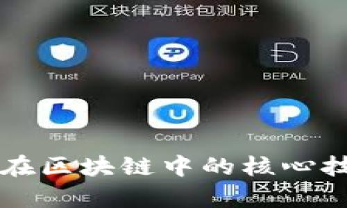 比特币在区块链中的核心技术解析