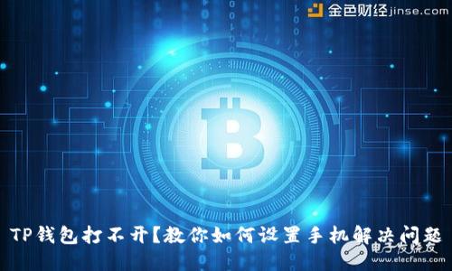TP钱包打不开？教你如何设置手机解决问题