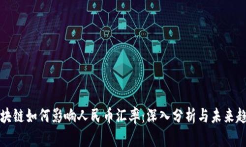 区块链如何影响人民币汇率：深入分析与未来趋势