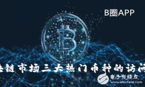2023年区块链市场三大热门币种的访问量深度分析