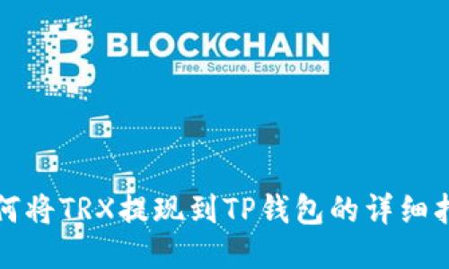 如何将TRX提现到TP钱包的详细指南