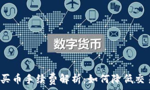   
TP钱包买币手续费解析：如何降低交易成本?