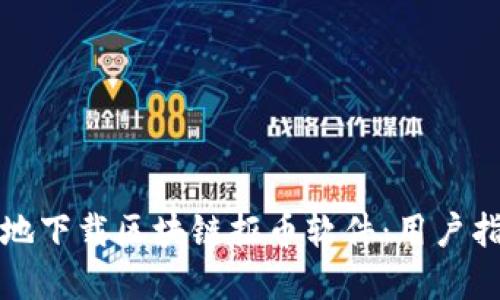 如何安全高效地下载区块链抠币软件：用户指南与最佳实践
