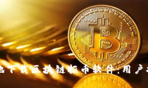 如何安全高效地下载区块链抠币软件：用户指南与最佳实践