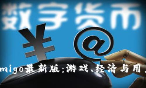 探索区块链游戏Amigo最新版：游戏、经济与用户体验的完美结合
