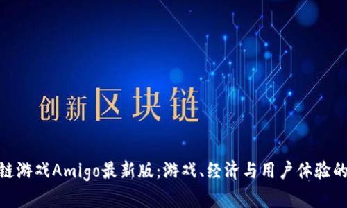 探索区块链游戏Amigo最新版：游戏、经济与用户体验的完美结合