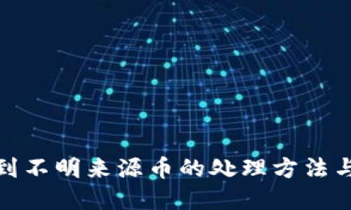 TP钱包收到不明来源币的处理方法与安全建议