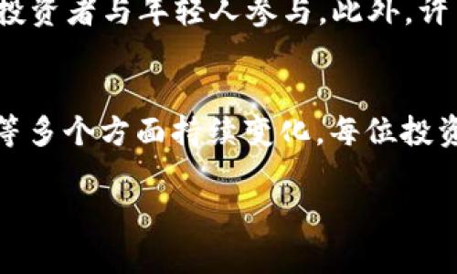 在这里，我将为您准备一个关于“区块链什么币好赚钱”的、相关的关键词以及详细的内容，包括五个相关问题的介绍。

xiaoti区块链投资攻略：哪些数字货币更有潜力？/xiaoti  
区块链, 数字货币, 投资, 加密货币, 赚钱/guanjianci

引言
近年来，区块链技术的发展引发了各行各业的关注，而数字货币作为区块链的核心应用之一，吸引了大量投资者和用户的目光。那么，在众多数字货币中，哪些币种更加有潜力，适合投资者进行交易和投资呢？本文将深入探讨区块链与数字货币的投资价值，以及应该关注哪些币种，分析其背后的技术、市场和未来的潜力。

什么是区块链与数字货币
区块链是一种分布式账本技术，它通过加密算法确保数据的安全性与不可篡改性。每个区块包含了一定数量的交易记录，而这些区块通过加密链接在一起，形成一个链条。数字货币是基于区块链技术而诞生的虚拟货币，它没有实体形态，通常可以通过网络进行交易。
最知名的数字货币是比特币（Bitcoin），由中本聪于2009年首次提出。此后，随着技术的进步和市场的变化，陆续出现了以太坊（Ethereum）、瑞波币（Ripple）、莱特币（Litecoin）等多个币种。

区块链数字货币的投资前景
区块链技术的前景广阔，将在金融、物流、医疗、版权等多个领域发挥重要作用。数字货币作为区块链的重要组成部分，也呈现出多元化的投资机会。许多项目正在通过初始币发行（ICO）和其他形式的融资来推动其发展，这也为投资者提供了选择的余地。

哪些币种值得投资
在众多数字货币中，选择合适的投资标的至关重要。以下是一些目前市场上较为热门的数字货币：
ul
    listrong比特币（Bitcoin）：/strong作为首个数字货币，比特币需以其稀缺性和广泛认可度来吸引投资者。它被视为“数字黄金”，是保值资产的重要选择。/li
    listrong以太坊（Ethereum）：/strong以太坊不仅是一种数字货币，还是一种去中心化的智能合约平台。它的生态系统涵盖了许多去中心化应用（DApps），具有广阔的市场前景。/li
    listrong币安币（BNB）：/strong作为全球最大的加密货币交易所币安推出的内用币，BNB在交易费折扣和其他生态项目中具有独特的价值。/li
    listrong瑞波币（XRP）：/strong瑞波币致力于通过区块链技术实现国际支付的快速和低成本，受到银行和金融机构的广泛应用。/li
    listrong链环（Holochain）：/strongHolochain是一个去中心化的应用程序平台，关注用户数据的自主权，中长期有很大潜力。/li
/ul

投资区块链和数字货币需要注意的事项
区块链和数字货币投资具有高风险、高波动性，投资者需要合理配置投资组合，并要有长期持有的心理准备。同时，建议通过以下方式提高投资成功率：
ul
    listrong深入研究：/strong在投资之前，了解每种数字货币的技术背景、团队背景、市场动态等信息，掌握全面的知识。/li
    listrong及时跟进市场动态：/strong加密货币市场波动极大，时刻关注市场动态、政策法规等信息，能够更好地进行投资决策。/li
    listrong风险控制：/strong适度分散投资，避免将所有资金集中在单一数字货币上，以降低风险。/li
    listrong心理素质：/strong市场波动是常态，投资者需要学会控制情绪，避免因短期波动而作出过于激进的决策。/li
/ul

相关问题详解

问题一：区块链技术如何影响数字货币的价值？
区块链技术在数字货币中的应用是其价值的核心基础。首先，区块链的去中心化特性使得每个用户都能拥有完整的交易记录，确保了交易的透明性。其次，区块链的不可篡改性保证了数字货币的数据安全。这使得数字货币不仅仅是交易的手段，更是一种可以保值的资产形式。此外，区块链不断演进的发展生态系统，使得数字货币的应用场景愈发丰富，所能创造的价值不可估量。同时，更多的企业和机构开始探索区块链技术在不同领域的运用，这也为数字货币的价值增添了支撑。

区块链技术的普及使得金融、供应链、版权等领域纷纷探索数字货币的应用，这些趋势将推动新兴市场的兴起，从而引导人们对不同币种的关注。总之，区块链技术的不断演进和多元化用途在很大程度上影响着数字货币的市场价值，并塑造着新时代的经济形式。

问题二：如何评估一个数字货币的投资潜力？
评估数字货币的投资潜力需要从多个角度进行综合分析。首先，研究该币种的技术背景和团队实力是关键因素有效。在这方面，了解项目白皮书、技术架构、开发团队的背景以及其在行业内的影响力都会对投资判断产生重大影响。其次，市场需求也是不可忽视的因素。观察该数字货币的实际使用场景以及与其相关的生态系统能够帮助投资者判断其未来的发展潜力。
此外，市场流动性是评估一个数字货币的重要指标。流动性高的数字货币一般能更容易买入和卖出，且市场价格波动较大时更容易找到买家和卖家。最后，政策环境也是不可忽视的一环。了解数字货币所在国家的政策法规，报告及市场动态，可以帮助投资者更好地判断投资风险。在综合各方面信息后，投资者必须独立作出判断，避免盲目跟风和投机行为。

问题三：投资数字货币风险如何控制？
在数字货币投资中，风险控制是一项关键能力。首先，投资者应该明确自己的风险承受能力，设定合理的投资额度。当市场整体呈现上涨趋势时，适时获利了结，积累资金，避免短期内的剧烈波动造成损失。其次，采用合理的资产配置策略，能够在一定程度上降低风险；投资者应考虑将投资资金一部分放在相对稳健的资产，例如比特币，而另一部分则投向新兴币种，以分散风险。
定期分析投资组合的表现，根据市场动向调整投资策略也是非常重要。遵循“不要把所有的鸡蛋放在一个篮子里”原则，及时调整和再平衡投资组合，能够有效地防范市场风险。此外，保持理性的心理素质，避免短期市场波动的干扰，以及利用止损策略也是有效的方法。通过不断的学习和自我反思，增强防范风险的能力，从而在数字货币市场中更好地生存与发展。

问题四：牛市和熊市中，如何选择投资策略？
牛市和熊市是影响投资者选择策略的重要因素。在牛市中，市场情绪乐观，上升趋势明显，投资者可适当增加风险投资。此时，可以通过逐步加仓和短期买卖策略，抓住价格快速上涨的机会。同时，投资者需谨慎操作，控制风险，避免盲目追涨。在熊市中，市场表现疲软，许多币种的价格大幅下挫，投资者需要采取保守的策略以减少损失。
在熊市初期，投资者应最大程度地止损，减少投资暴露。投资者可以考虑将资金分散进一些稳定性较高的数字货币，抵御市场风险。牛市和熊市对投资策略的选择有重大影响，关键在于及时跟进市场变化，结合行情做出相应调整。了解市场结构变化、技术趋势和政策导向，有助于投资者制定科学的投资策略，以应对不同时期的市场挑战。

问题五：未来数字货币市场的发展趋势是什么？
随着区块链技术的不断成熟，未来数字货币市场将呈现出多元化的趋势。首先，数字货币与传统金融体系的融合将成为一大趋势，例如银行和金融机构开始探索加密货币支付、数字资产管理等服务。同时，监管政策对于数字货币的影响也将日益加深，国家对数字货币的政策引导将有助于行业健康发展。
其次，去中心化金融（DeFi）项目将引领数字货币的创新。无论是贷款、交易和理财等金融活动，都将在DeFi平台上进行，这将赋予用户更大的选择空间和收益机会。此类趋势将推动整个数字货币生态圈的再升级，吸引更多传统投资者与年轻人参与。此外，许多与数字货币相关的技术也在快速发展，例如零知识证明、侧链技术等都有望推动数字货币的应用场景创新。

结论
总之，理解区块链与数字货币的生态特征，关注市场动态，能够帮助投资者选择更具投资潜力的数字货币。在众多币种中，理性的分析与情绪的控制是成功的关键。未来数字货币市场的趋势将在技术进步、政策法规和市场需求等多个方面持续变化，每位投资者应保持警觉，跟随时代的步伐，不断更新自己的知识与技能，以在快速发展的数字货币世界中立足。

以上就是关于“区块链什么币好赚钱”的详细内容，包括相关问题的深入探讨。如有其他问题或需要进一步讨论的内容，请随时告知！