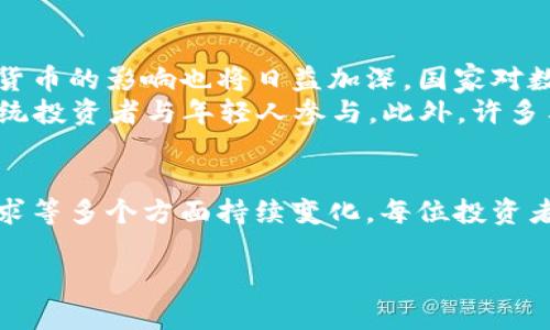 在这里，我将为您准备一个关于“区块链什么币好赚钱”的、相关的关键词以及详细的内容，包括五个相关问题的介绍。

xiaoti区块链投资攻略：哪些数字货币更有潜力？/xiaoti  
区块链, 数字货币, 投资, 加密货币, 赚钱/guanjianci

引言
近年来，区块链技术的发展引发了各行各业的关注，而数字货币作为区块链的核心应用之一，吸引了大量投资者和用户的目光。那么，在众多数字货币中，哪些币种更加有潜力，适合投资者进行交易和投资呢？本文将深入探讨区块链与数字货币的投资价值，以及应该关注哪些币种，分析其背后的技术、市场和未来的潜力。

什么是区块链与数字货币
区块链是一种分布式账本技术，它通过加密算法确保数据的安全性与不可篡改性。每个区块包含了一定数量的交易记录，而这些区块通过加密链接在一起，形成一个链条。数字货币是基于区块链技术而诞生的虚拟货币，它没有实体形态，通常可以通过网络进行交易。
最知名的数字货币是比特币（Bitcoin），由中本聪于2009年首次提出。此后，随着技术的进步和市场的变化，陆续出现了以太坊（Ethereum）、瑞波币（Ripple）、莱特币（Litecoin）等多个币种。

区块链数字货币的投资前景
区块链技术的前景广阔，将在金融、物流、医疗、版权等多个领域发挥重要作用。数字货币作为区块链的重要组成部分，也呈现出多元化的投资机会。许多项目正在通过初始币发行（ICO）和其他形式的融资来推动其发展，这也为投资者提供了选择的余地。

哪些币种值得投资
在众多数字货币中，选择合适的投资标的至关重要。以下是一些目前市场上较为热门的数字货币：
ul
    listrong比特币（Bitcoin）：/strong作为首个数字货币，比特币需以其稀缺性和广泛认可度来吸引投资者。它被视为“数字黄金”，是保值资产的重要选择。/li
    listrong以太坊（Ethereum）：/strong以太坊不仅是一种数字货币，还是一种去中心化的智能合约平台。它的生态系统涵盖了许多去中心化应用（DApps），具有广阔的市场前景。/li
    listrong币安币（BNB）：/strong作为全球最大的加密货币交易所币安推出的内用币，BNB在交易费折扣和其他生态项目中具有独特的价值。/li
    listrong瑞波币（XRP）：/strong瑞波币致力于通过区块链技术实现国际支付的快速和低成本，受到银行和金融机构的广泛应用。/li
    listrong链环（Holochain）：/strongHolochain是一个去中心化的应用程序平台，关注用户数据的自主权，中长期有很大潜力。/li
/ul

投资区块链和数字货币需要注意的事项
区块链和数字货币投资具有高风险、高波动性，投资者需要合理配置投资组合，并要有长期持有的心理准备。同时，建议通过以下方式提高投资成功率：
ul
    listrong深入研究：/strong在投资之前，了解每种数字货币的技术背景、团队背景、市场动态等信息，掌握全面的知识。/li
    listrong及时跟进市场动态：/strong加密货币市场波动极大，时刻关注市场动态、政策法规等信息，能够更好地进行投资决策。/li
    listrong风险控制：/strong适度分散投资，避免将所有资金集中在单一数字货币上，以降低风险。/li
    listrong心理素质：/strong市场波动是常态，投资者需要学会控制情绪，避免因短期波动而作出过于激进的决策。/li
/ul

相关问题详解

问题一：区块链技术如何影响数字货币的价值？
区块链技术在数字货币中的应用是其价值的核心基础。首先，区块链的去中心化特性使得每个用户都能拥有完整的交易记录，确保了交易的透明性。其次，区块链的不可篡改性保证了数字货币的数据安全。这使得数字货币不仅仅是交易的手段，更是一种可以保值的资产形式。此外，区块链不断演进的发展生态系统，使得数字货币的应用场景愈发丰富，所能创造的价值不可估量。同时，更多的企业和机构开始探索区块链技术在不同领域的运用，这也为数字货币的价值增添了支撑。

区块链技术的普及使得金融、供应链、版权等领域纷纷探索数字货币的应用，这些趋势将推动新兴市场的兴起，从而引导人们对不同币种的关注。总之，区块链技术的不断演进和多元化用途在很大程度上影响着数字货币的市场价值，并塑造着新时代的经济形式。

问题二：如何评估一个数字货币的投资潜力？
评估数字货币的投资潜力需要从多个角度进行综合分析。首先，研究该币种的技术背景和团队实力是关键因素有效。在这方面，了解项目白皮书、技术架构、开发团队的背景以及其在行业内的影响力都会对投资判断产生重大影响。其次，市场需求也是不可忽视的因素。观察该数字货币的实际使用场景以及与其相关的生态系统能够帮助投资者判断其未来的发展潜力。
此外，市场流动性是评估一个数字货币的重要指标。流动性高的数字货币一般能更容易买入和卖出，且市场价格波动较大时更容易找到买家和卖家。最后，政策环境也是不可忽视的一环。了解数字货币所在国家的政策法规，报告及市场动态，可以帮助投资者更好地判断投资风险。在综合各方面信息后，投资者必须独立作出判断，避免盲目跟风和投机行为。

问题三：投资数字货币风险如何控制？
在数字货币投资中，风险控制是一项关键能力。首先，投资者应该明确自己的风险承受能力，设定合理的投资额度。当市场整体呈现上涨趋势时，适时获利了结，积累资金，避免短期内的剧烈波动造成损失。其次，采用合理的资产配置策略，能够在一定程度上降低风险；投资者应考虑将投资资金一部分放在相对稳健的资产，例如比特币，而另一部分则投向新兴币种，以分散风险。
定期分析投资组合的表现，根据市场动向调整投资策略也是非常重要。遵循“不要把所有的鸡蛋放在一个篮子里”原则，及时调整和再平衡投资组合，能够有效地防范市场风险。此外，保持理性的心理素质，避免短期市场波动的干扰，以及利用止损策略也是有效的方法。通过不断的学习和自我反思，增强防范风险的能力，从而在数字货币市场中更好地生存与发展。

问题四：牛市和熊市中，如何选择投资策略？
牛市和熊市是影响投资者选择策略的重要因素。在牛市中，市场情绪乐观，上升趋势明显，投资者可适当增加风险投资。此时，可以通过逐步加仓和短期买卖策略，抓住价格快速上涨的机会。同时，投资者需谨慎操作，控制风险，避免盲目追涨。在熊市中，市场表现疲软，许多币种的价格大幅下挫，投资者需要采取保守的策略以减少损失。
在熊市初期，投资者应最大程度地止损，减少投资暴露。投资者可以考虑将资金分散进一些稳定性较高的数字货币，抵御市场风险。牛市和熊市对投资策略的选择有重大影响，关键在于及时跟进市场变化，结合行情做出相应调整。了解市场结构变化、技术趋势和政策导向，有助于投资者制定科学的投资策略，以应对不同时期的市场挑战。

问题五：未来数字货币市场的发展趋势是什么？
随着区块链技术的不断成熟，未来数字货币市场将呈现出多元化的趋势。首先，数字货币与传统金融体系的融合将成为一大趋势，例如银行和金融机构开始探索加密货币支付、数字资产管理等服务。同时，监管政策对于数字货币的影响也将日益加深，国家对数字货币的政策引导将有助于行业健康发展。
其次，去中心化金融（DeFi）项目将引领数字货币的创新。无论是贷款、交易和理财等金融活动，都将在DeFi平台上进行，这将赋予用户更大的选择空间和收益机会。此类趋势将推动整个数字货币生态圈的再升级，吸引更多传统投资者与年轻人参与。此外，许多与数字货币相关的技术也在快速发展，例如零知识证明、侧链技术等都有望推动数字货币的应用场景创新。

结论
总之，理解区块链与数字货币的生态特征，关注市场动态，能够帮助投资者选择更具投资潜力的数字货币。在众多币种中，理性的分析与情绪的控制是成功的关键。未来数字货币市场的趋势将在技术进步、政策法规和市场需求等多个方面持续变化，每位投资者应保持警觉，跟随时代的步伐，不断更新自己的知识与技能，以在快速发展的数字货币世界中立足。

以上就是关于“区块链什么币好赚钱”的详细内容，包括相关问题的深入探讨。如有其他问题或需要进一步讨论的内容，请随时告知！
