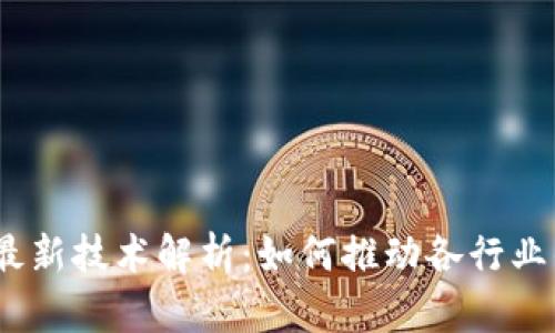 IBM 区块链最新技术解析：如何推动各行业的数字化转型